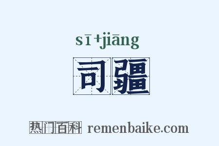 司疆是什么意思的图片